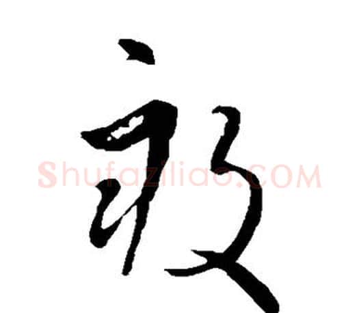 亩字王羲之毛笔草书写法,摘自王羲之毛笔草书作品