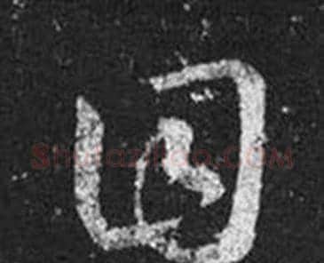 目字王羲之毛笔草书写法,摘自十七帖
