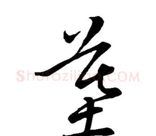 墓字王羲之毛笔草书写法,摘自王羲之毛笔草书作品