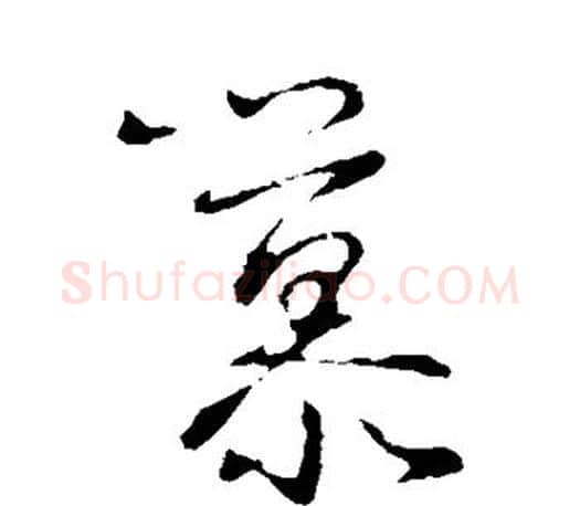慕字王羲之毛笔草书写法,摘自王羲之毛笔草书作品