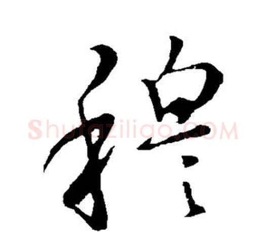 穆字王羲之毛笔草书写法,摘自王羲之毛笔草书作品