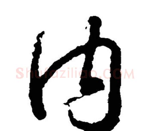 内字王羲之毛笔草书写法,摘自王羲之毛笔草书作品