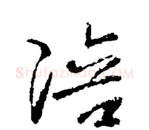 陪字王羲之毛笔草书写法,摘自王羲之毛笔草书作品