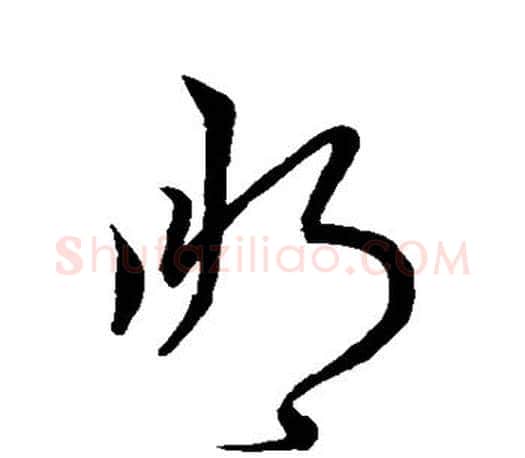 朋字王羲之毛笔草书写法,摘自王羲之毛笔草书作品