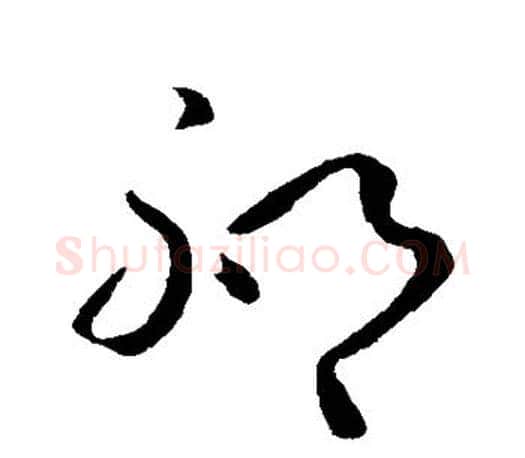 邳字王羲之毛笔草书写法,摘自王羲之毛笔草书作品