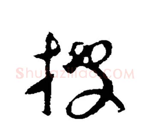 披字王羲之毛笔草书写法,摘自王羲之毛笔草书作品