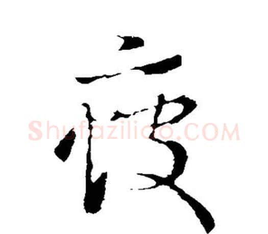 疲字王羲之毛笔草书写法,摘自王羲之毛笔草书作品
