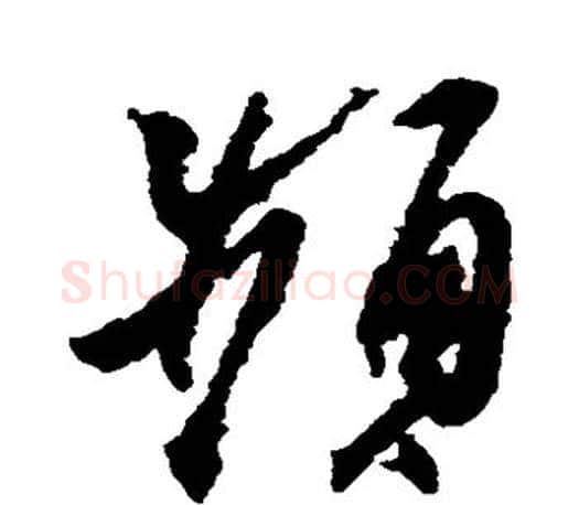 频字王羲之毛笔草书写法,摘自王羲之毛笔草书作品