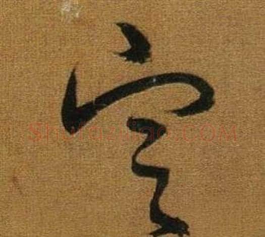 定字董其昌毛笔草书书法写法,摘自临米芾方圆庵记