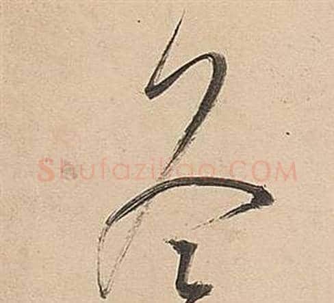 冬字董其昌毛笔草书书法写法,摘自武帝歌卷