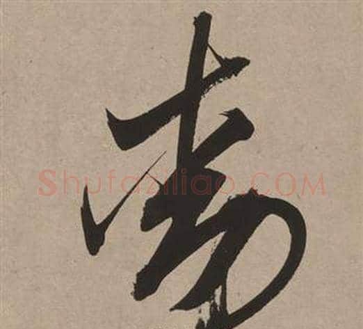 動字董其昌毛笔草书书法写法,摘自白羽扇赋