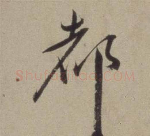 都字董其昌毛笔草书书法写法,摘自题仿米芾洞庭空阔图卷