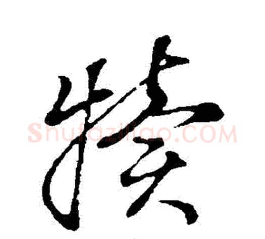 犢字董其昌毛笔草书书法写法,摘自董其昌毛笔草书书法作品