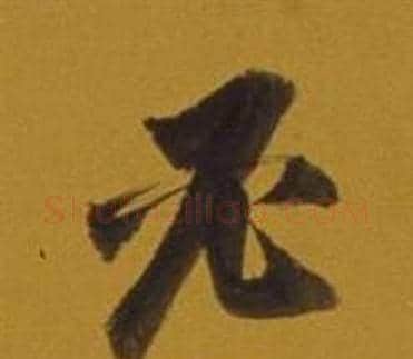 必字董其昌毛笔草书书法写法,摘自杂书卷