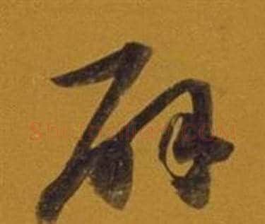 辟字董其昌毛笔草书书法写法,摘自杂书卷