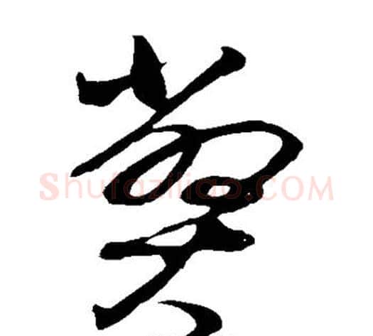 弊字董其昌毛笔草书书法写法,摘自董其昌毛笔草书书法作品