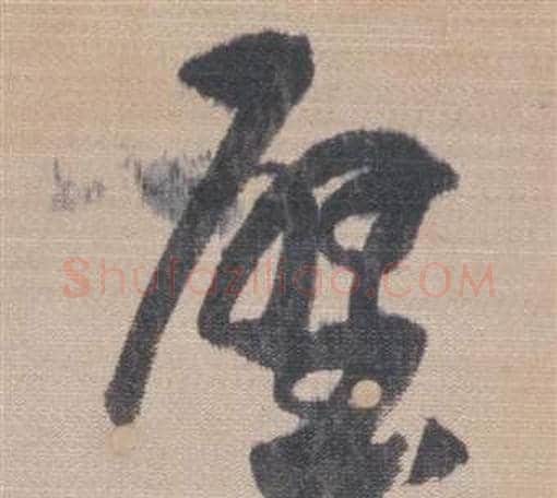 壁字董其昌毛笔草书书法写法,摘自櫽括前赤壁赋