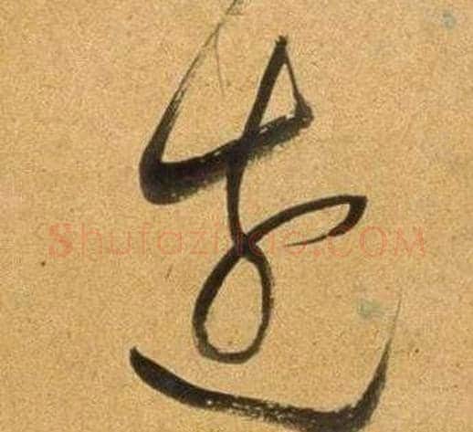 邊字董其昌毛笔草书书法写法,摘自临米芾天马赋诗卷