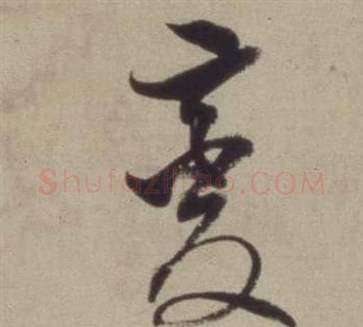 變字董其昌毛笔草书书法写法,摘自题仿米芾洞庭空阔图卷
