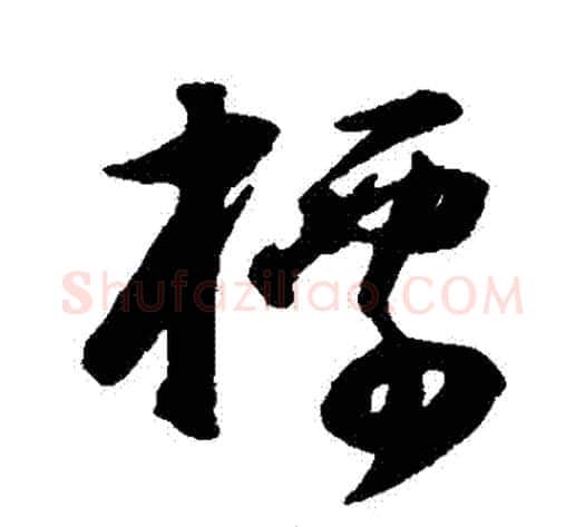 標字董其昌毛笔草书书法写法,摘自董其昌毛笔草书书法作品