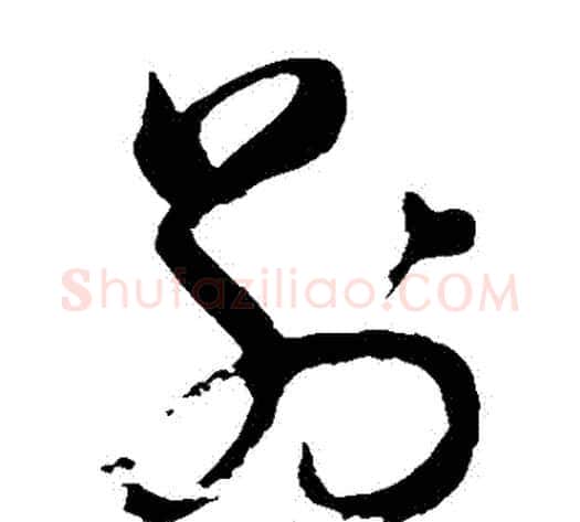 別字董其昌毛笔草书书法写法,摘自董其昌毛笔草书书法作品