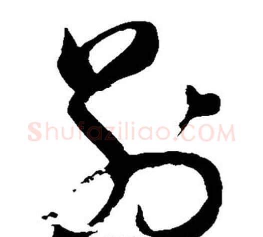 别字董其昌毛笔草书书法写法,摘自董其昌毛笔草书书法作品