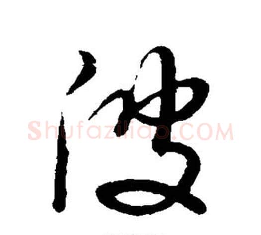 波字董其昌毛笔草书书法写法,摘自董其昌毛笔草书书法作品