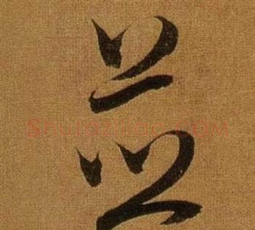 並字董其昌毛笔草书书法写法,摘自临米芾方圆庵记