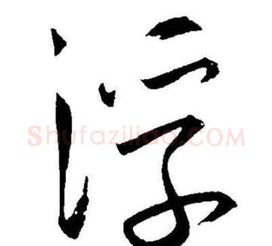 浮字王宠毛笔草书书法写法,摘自王宠毛笔草书书法作品
