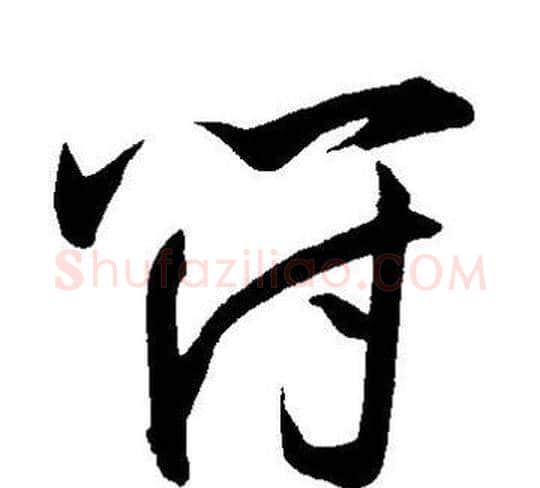 符字王宠毛笔草书书法写法,摘自王宠毛笔草书书法作品