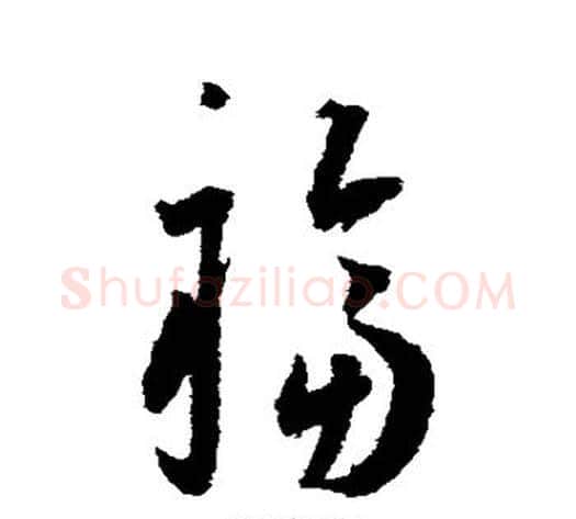 福字王宠毛笔草书书法写法,摘自王宠毛笔草书书法作品