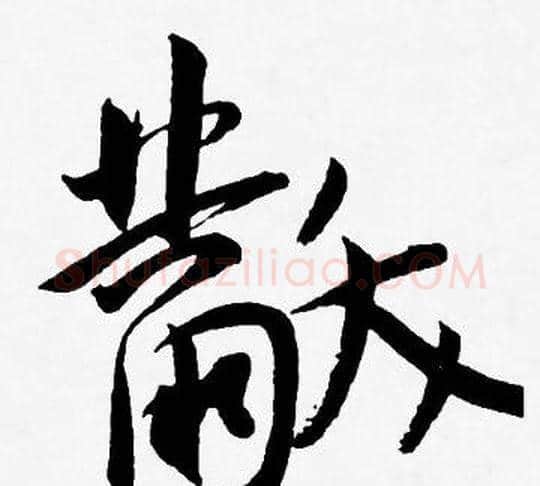 黻字王宠毛笔草书书法写法,摘自王宠毛笔草书书法作品