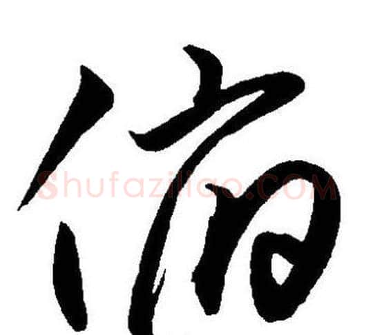 俯字王宠毛笔草书书法写法,摘自王宠毛笔草书书法作品