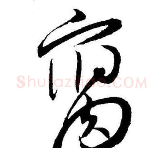 腐字王宠毛笔草书书法写法,摘自王宠毛笔草书书法作品