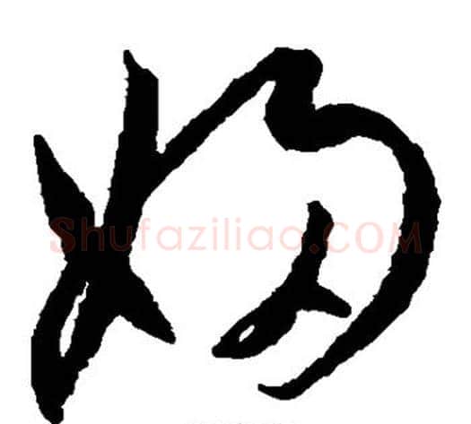 妇字王宠毛笔草书书法写法,摘自王宠毛笔草书书法作品
