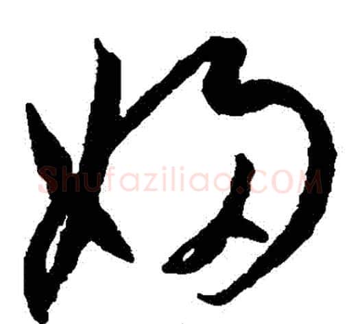 婦字王宠毛笔草书书法写法,摘自王宠毛笔草书书法作品