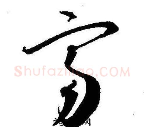 富字王宠毛笔草书书法写法,摘自王宠毛笔草书书法作品