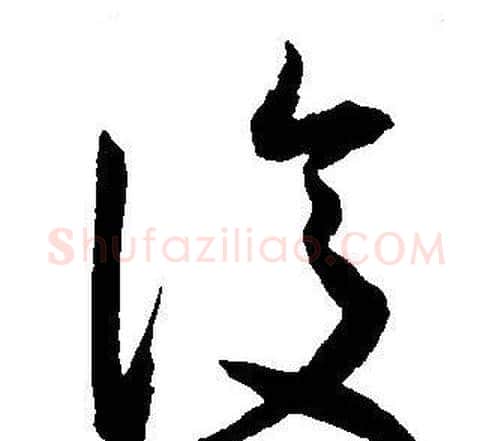 復字王宠毛笔草书书法写法,摘自王宠毛笔草书书法作品