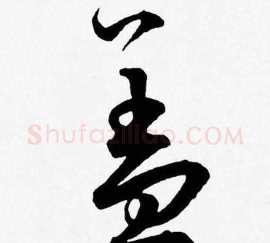 盖字王宠毛笔草书书法写法,摘自王宠毛笔草书书法作品