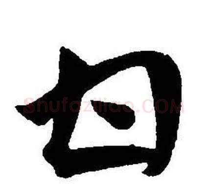 甘字王宠毛笔草书书法写法,摘自王宠毛笔草书书法作品