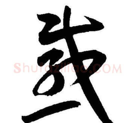 感字王宠毛笔草书书法写法,摘自王宠毛笔草书书法作品