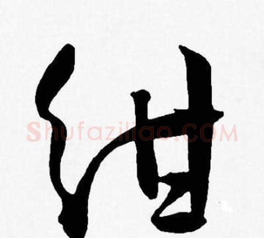 绀字王宠毛笔草书书法写法,摘自王宠毛笔草书书法作品