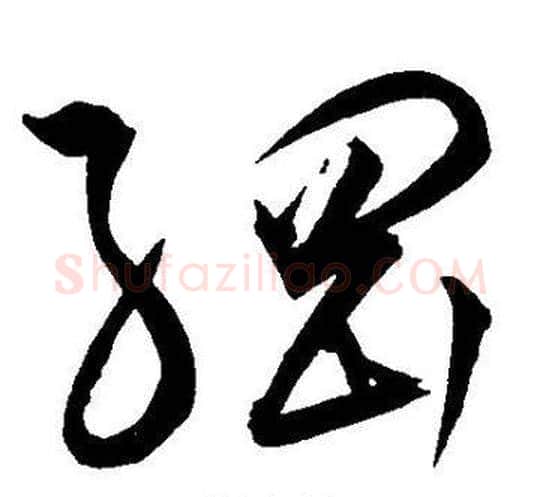 綱字王宠毛笔草书书法写法,摘自王宠毛笔草书书法作品