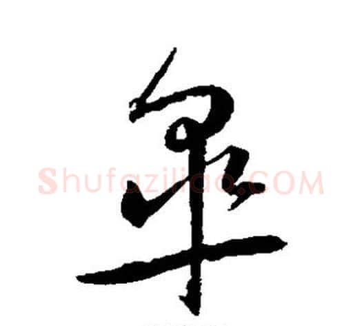皋字王宠毛笔草书书法写法,摘自王宠毛笔草书书法作品