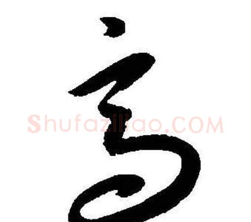 高字王宠毛笔草书书法写法,摘自王宠毛笔草书书法作品