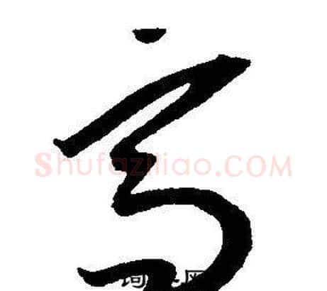 髙字王宠毛笔草书书法写法,摘自王宠毛笔草书书法作品