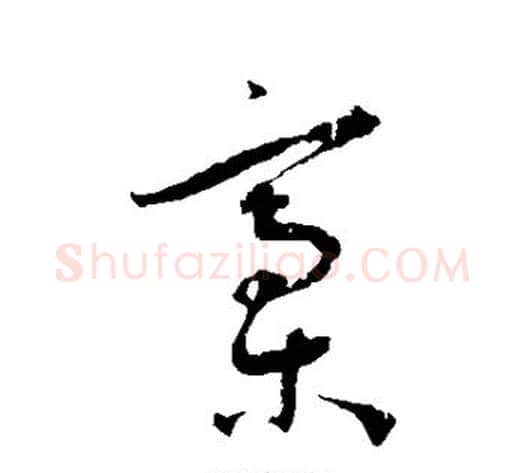 稿字王宠毛笔草书书法写法,摘自王宠毛笔草书书法作品