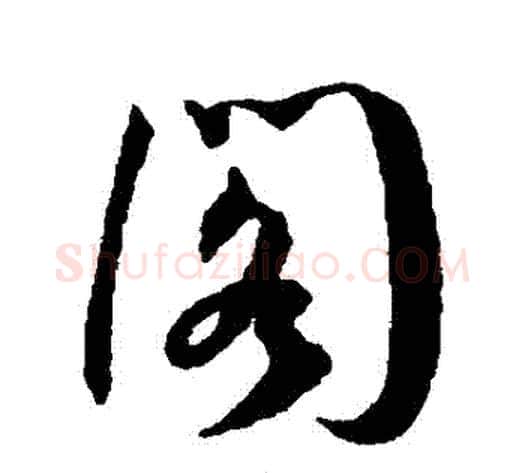 閣字王宠毛笔草书书法写法,摘自王宠毛笔草书书法作品