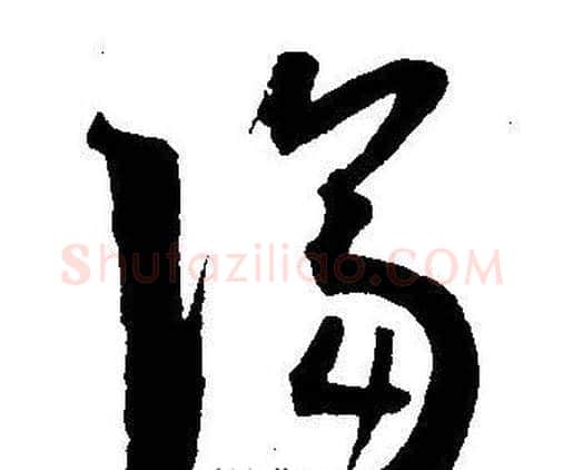 隔字王宠毛笔草书书法写法,摘自王宠毛笔草书书法作品