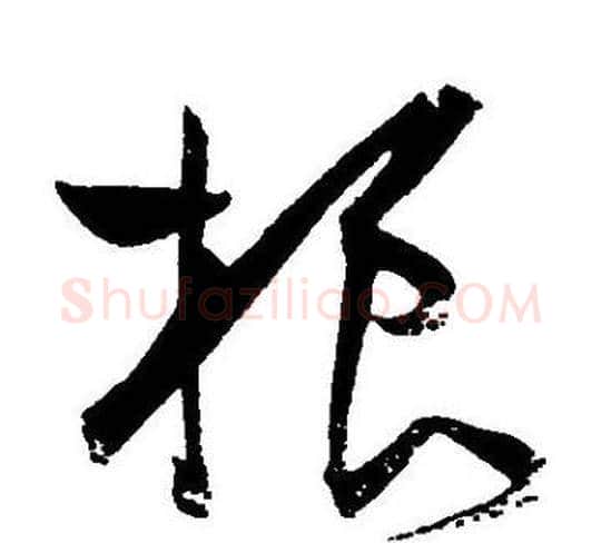 根字王宠毛笔草书书法写法,摘自王宠毛笔草书书法作品
